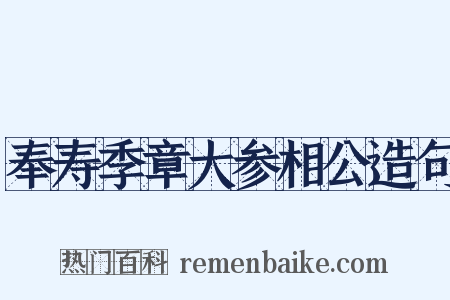 奉寿季章大参相公造句是什么意思的图片
